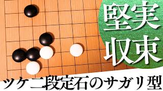 堅実に受け切れる！ツケ二段定石のサガリ型解析【囲碁実況】