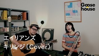 エイリアンズ／キリンジ（Cover）