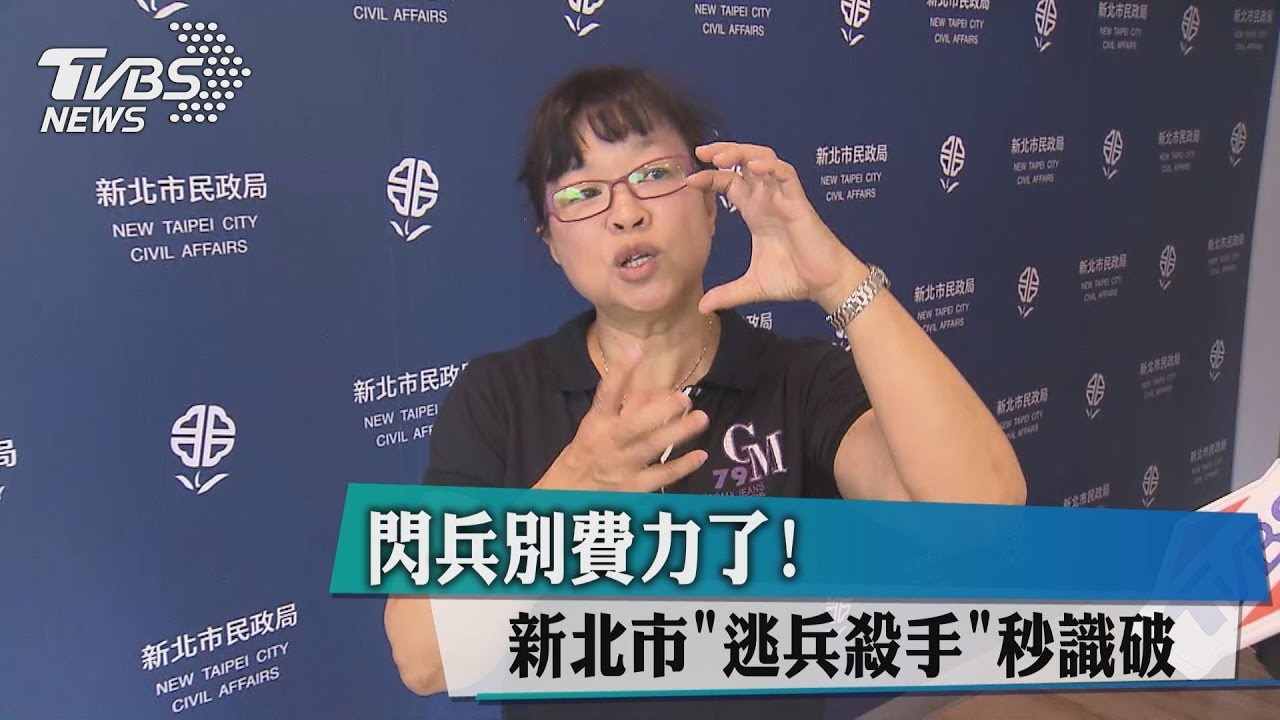 閃兵別費力了!新北市「逃兵殺手」秒識破