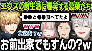 【切り抜き】エクスの◯◯過ぎる食生活を聞いて思わず爆笑してしまう葛葉たち【にじさんじ / 社築 / 魔界ノりりむ / エクス・アルビオ】