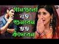 ২০২৬সালের বাছাই করা সব বুক ফাটা কষ্টে�