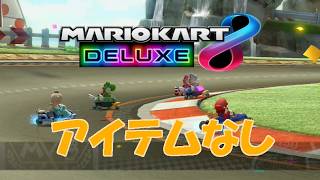 【マリオカート8デラックス】フレンド対戦(アイテムなし縛り)ハイライト#4