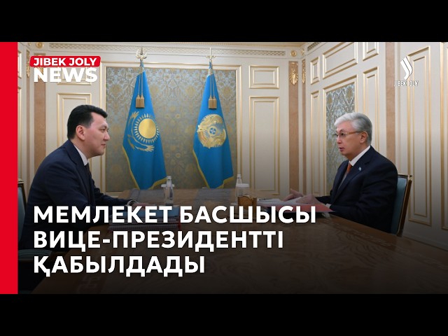 Мемлекет басшысы Вице-президентті қабылдады