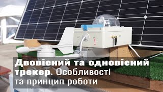 Двовісний та одновісний трекер. Особливості та принцип роботи.