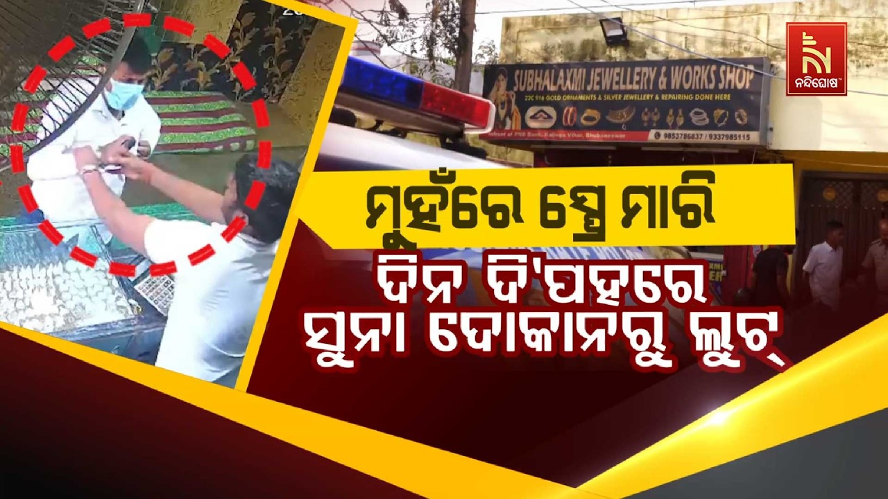 🔴 Live | ମୁହଁରେ ସ୍ପ୍ରେ ମାରି ଦିନ ଦି’ପହରେ ସୁନା ଦୋକାନରୁ ଲୁଟ