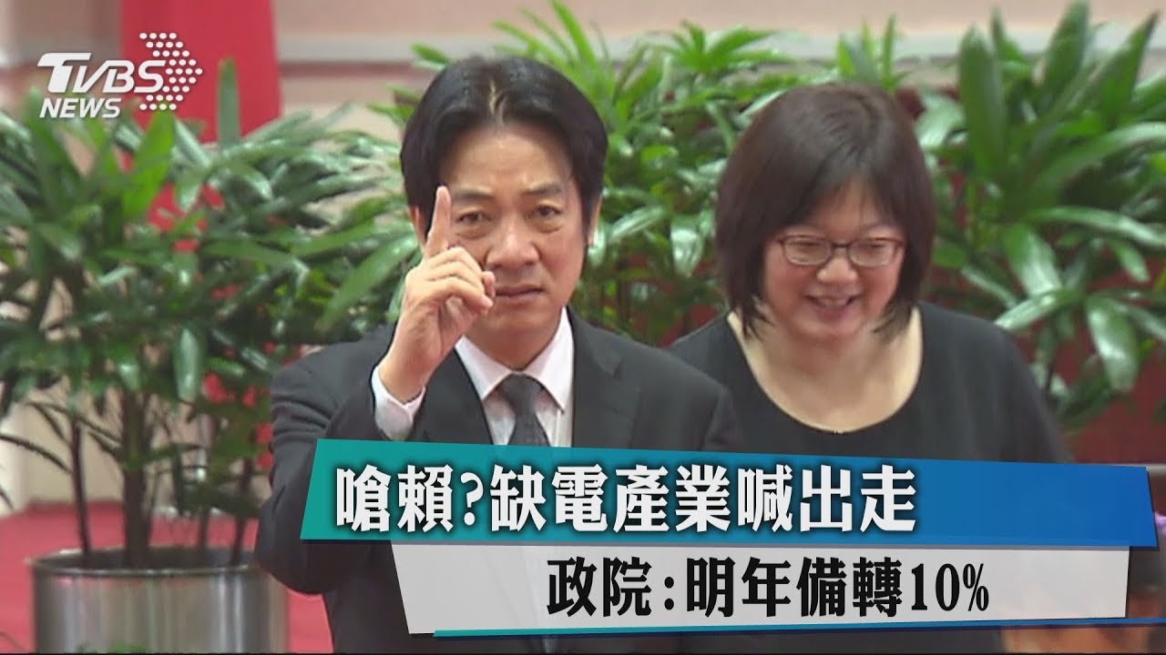 嗆賴?缺電產業喊出走 政院:明年備轉10%