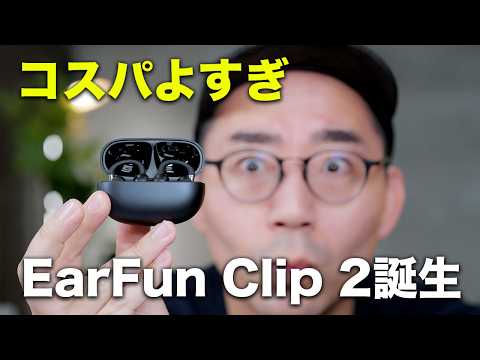 コスパ最高のイヤーカフ型「EarFun Clip 2」出たぞ！