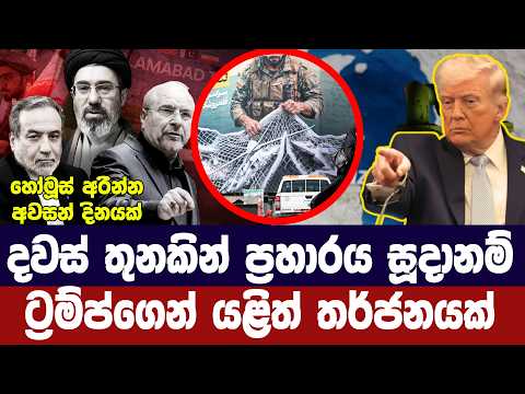 දින 3කින් ප්‍රහාර සූදානමක්/ට්‍රම්ප් ඉරානයට දැනුම් දෙයි