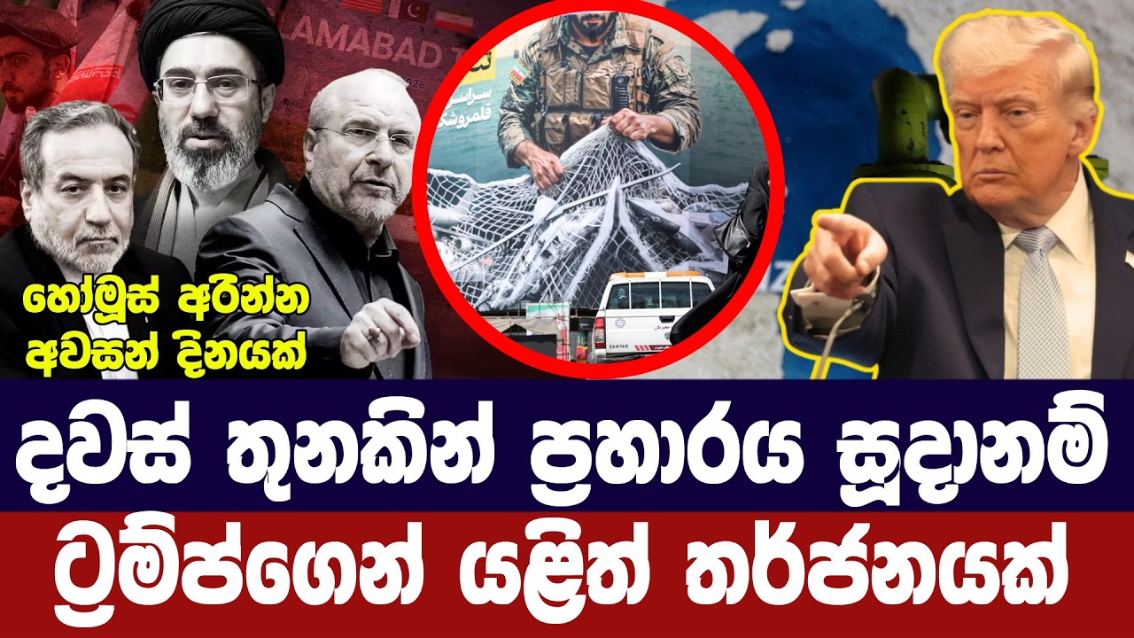 දින 3කින් ප්‍රහාර සූදානමක්/ට්‍රම්ප් ඉරානයට දැනුම් දෙ