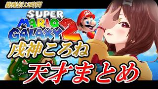 【戌神ころね】スーパーマリオギャラクシー２面白シーン＆天才まとめ【ホロライブ切り抜き】