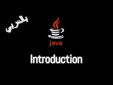 Learn JAVA Programming From Scratch In Arabic
