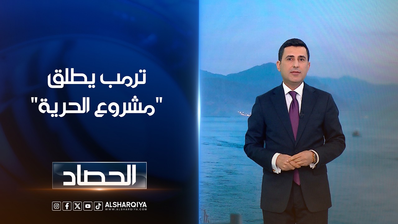 فيديو | ترمب يطلق"مشروع الحرية" | دلشاد كوران