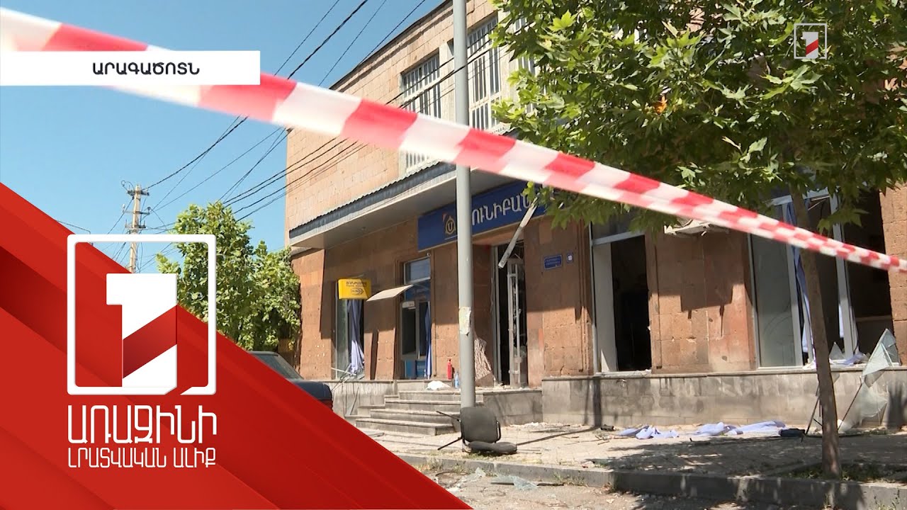Բանկի մասնաճյուղում պայթյունի հետևանքով մարդ է մահացել