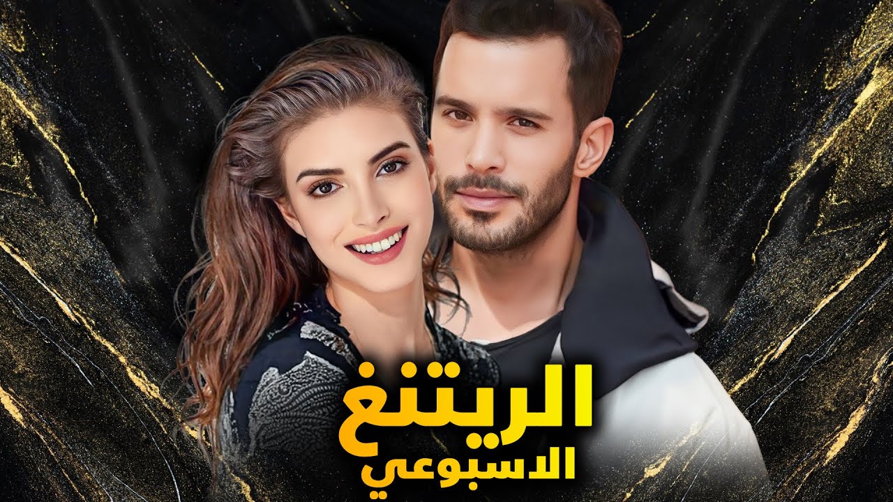 الريتنق الاسبوعي لجميع المسلسلات التركية – تاريخ 2024/12/02