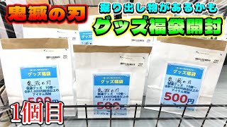 #福袋 #鬼滅の刃 ワンコイン 掘り出し物があるかも グッズ福袋 開封