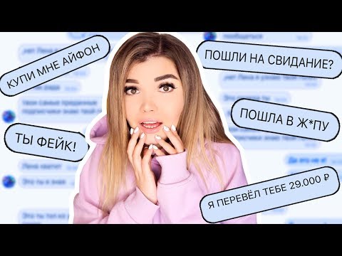 ПЕРЕПИСКА С ПОДПИСЧИКАМИ С МОЕГО ФЕЙКА ! 2 Часть