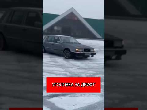 Уголовка за дрифт