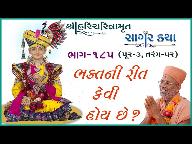 ભક્તની રીત કેવી હોય છે ?