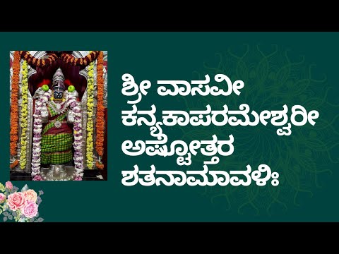 Sri Vasavi Ashttotara Shatanamavali  kannada ||108|| ಶ್ರೀ ವಾಸವೀಕನ್ಯಕಾಪರಮೇಶ್ವರೀ ಅಷ್ಟೋತ್ತರಶತನಾಮಾವಳಿಃ