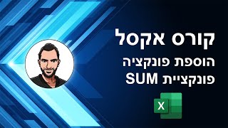 קורס אקסל למתחילים - שיעור 19 - פונקציות באקסל, סכום אוטומטי ופונקציית SUM