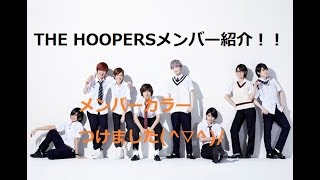THE HOOPERS メンバー紹介！！