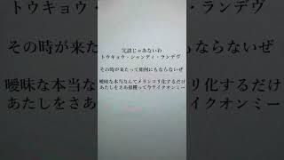 - トウキョウ・シャンディ・ランデヴ 歌ってみた