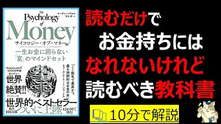 【10分で本要約】サイコロジーオブ・マネー｜読むだけでお金持ちにはなれないが、読むべきお金の教科書　#本要約　#本解説　#大人の教養塾