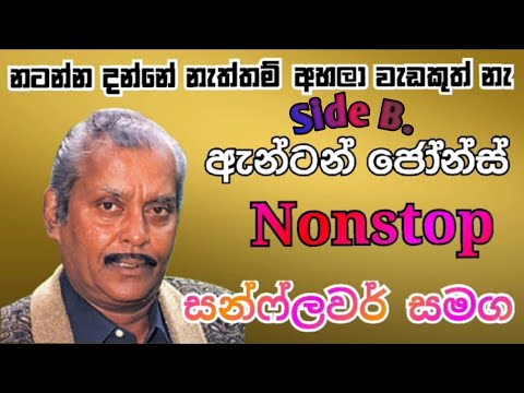 Anton Jones Nonstop | Sunflower Live | ඇන්ටන් ජෝන් නස්ටොප් | Nonstop | Anton dj | Live show | Old