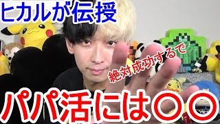 パパ活女子にヒカルがアドバイス！