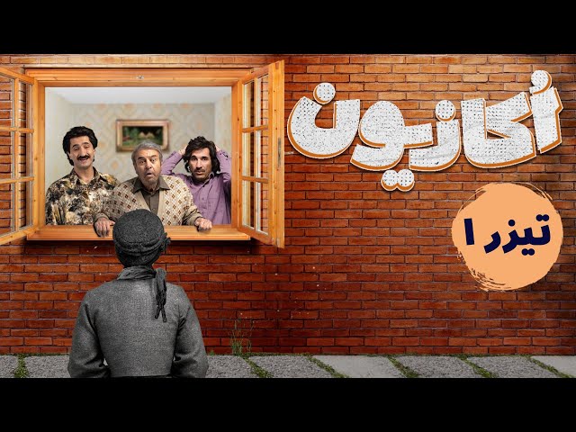 سریال اکازیون - تیزر قسمت 1