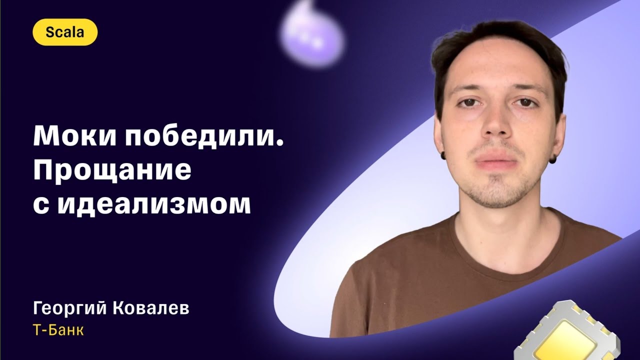 Георгий Ковалев — «Моки победили. Прощание с идеализмом»