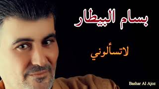 بسام البيطار لاتسألوني bassam albitar lats2loni بسام بيطار اغاني