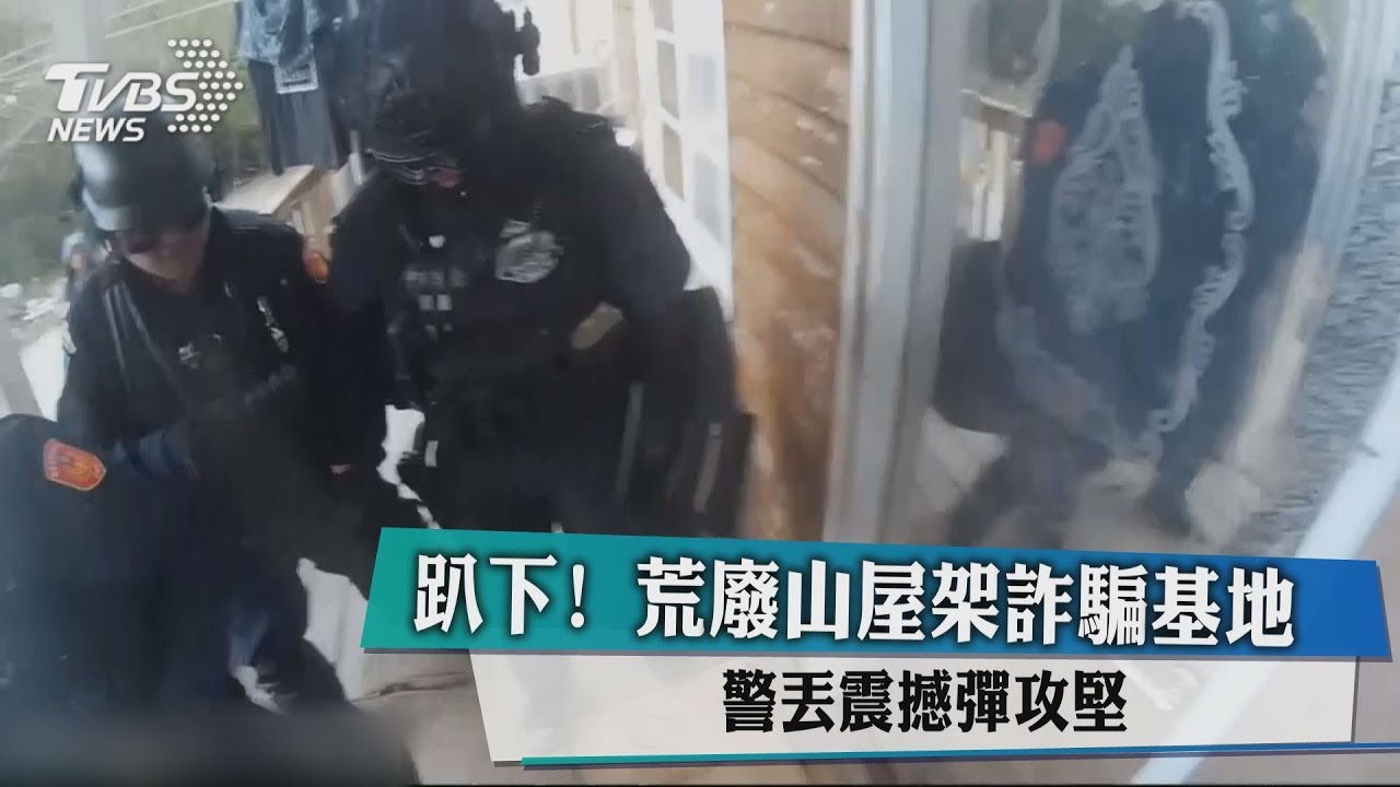趴下!荒廢山屋架詐騙基地 警丟震撼彈攻堅