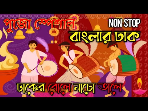 Durga Puja Special || Non Stop Banglar Dhak || ঢাকের বোলে নাচো তালে || Best Dhaker Bajna