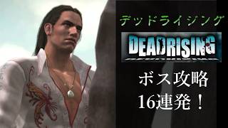 【デッドラ】全ボス戦攻略方法【DeadRising】