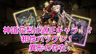 【実況パズドラ】安定の強さ！　神道花梨で異形の存在
