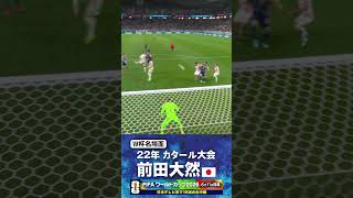 【W杯名場面】#前田大然 #クロアチア戦 #FIFAワールドカップ2026 #サッカー日本代表 #サッカー #shorts