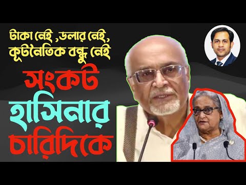টাকা নেই, ডলার নেই, কূটনৈতিক বন্ধু নেই, সংকট হাসিনার চারিদিকে #Nazmul_Hasan #New_York_Voice