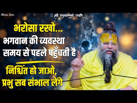 भरोसा रखो… भगवान की व्यवस्था समय से पहले पहुँचती है (निश्चिंत हो जाओ, प्रभु सब संभाल लेंगे) !!