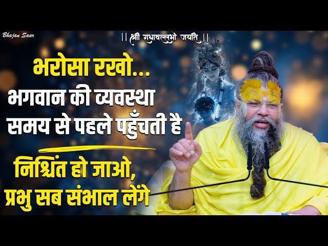 भरोसा रखो… भगवान की व्यवस्था समय से पहले पहुँचती है (निश्चिंत हो जाओ, प्रभु सब संभाल लेंगे) !! SDDEFAULT Thumbnail