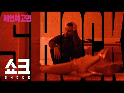 목숨 건 거래와 맞바꾼 위험한 진실! [쇼크] 메인 예고편