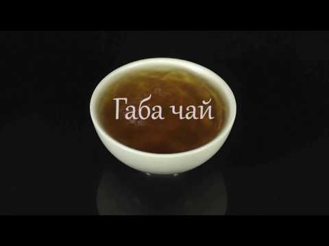Габа чай высшего качества