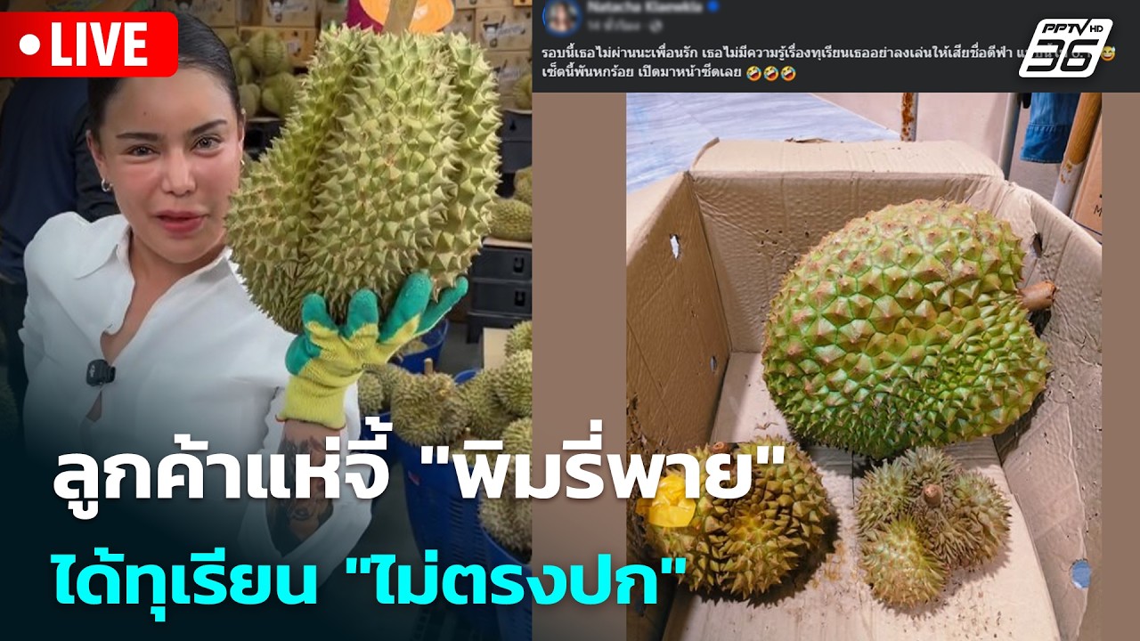 🔴 Live เที่ยงทันข่าว |ลูกค้าแห่จี้ "พิมรี่พาย" ได้ทุเร?