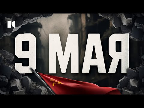 Предлагаю забыть. Скандальный выпуск к 9 мая | Разборы