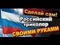 Как Сделать Российский Флаг Триколор Своими Руками 