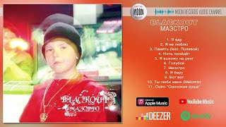 Blackout - Маэстро | Full Album