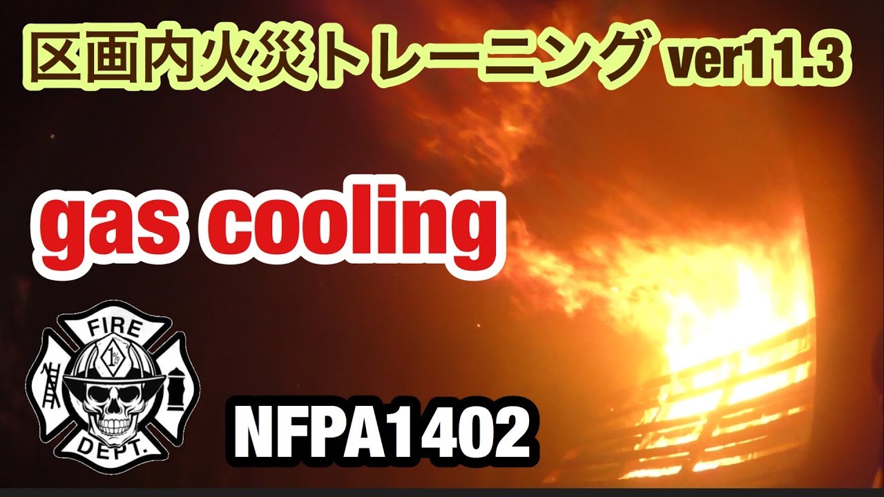 消防防災研究会 ver11.3 GAS COOLING & RADIATION CONVECTION Compartment Fire Behavior NFPA1402