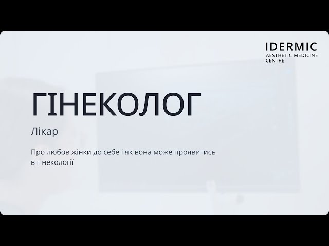 Консультація Гінеколога у Центрі Естетичної Медицини IDERMIC Консультація Гінеколога у Центрі Естетичної Медицини IDERMIC