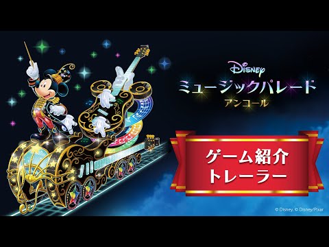 ディズニー ミュージックパレード アンコール