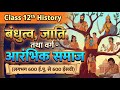 बंधुत्व जाति तथा वर्ग Bandhutva Jati Tatha Varg Class 12 History